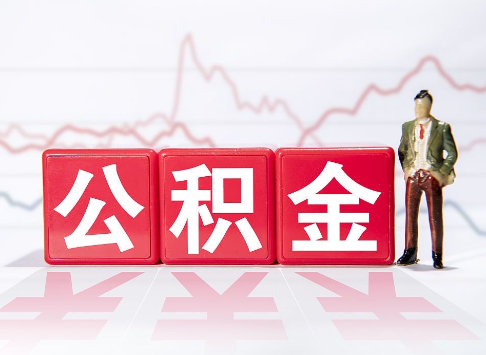 公积金个人需要缴纳多少-义乌公积金代办平台