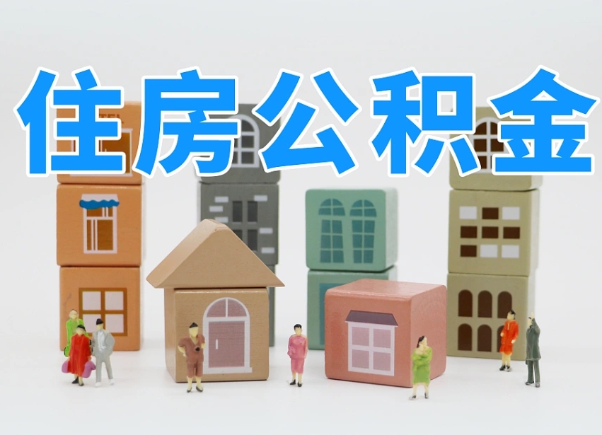 公积金个人需要缴纳多少-义乌公积金代办平台