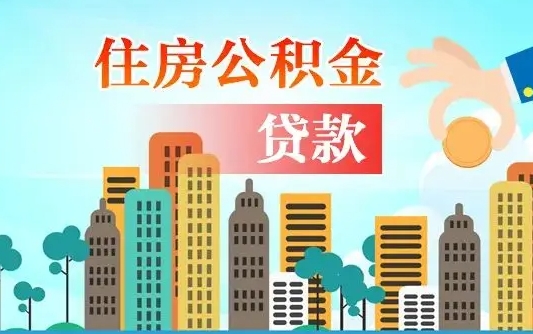 公积金能贷多少款-义乌公积金代办平台